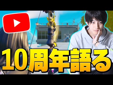 実は私ゼラール、YouTubeを始めてから10年もの月日が経っていました【フォートナイト/Fortnite】