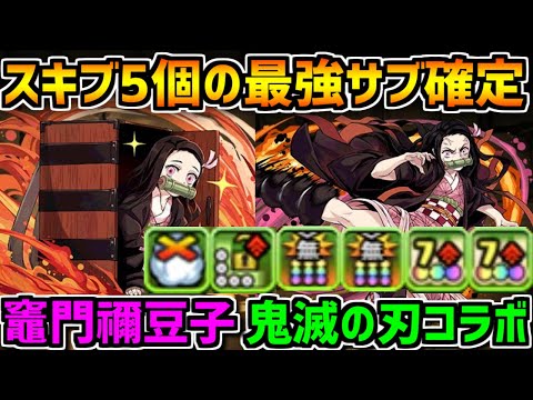 竈門禰豆子の性能解説！ぶっ壊れサブ確定演出！鬼滅の刃コラボ解説！【パズドラ】