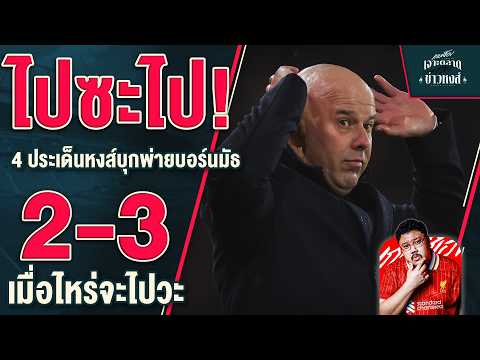 ไปซะไป! 4 ประเด็นหงส์บุกพ่ายบอร์นมัธ 2-3 คำถามคือเมื่อไหร่จะไป - เจาะตลาดสาดข่าวหงส์