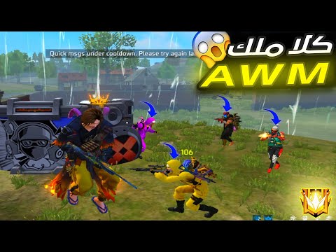 كلا يبدع بالسنايبر🤣😂لقطات مضحكة فري فاير🤣😂 FREE FIRE FUNNY MEMES