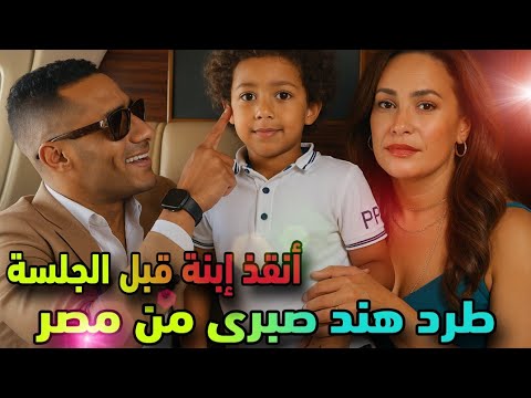 مفاجأة مدوية محمد رمضان  أنقذ إبنة فى اللحظات الأخيرة قبل الجلسة وطرد هند صبرى من مصر وسحب الجنسية