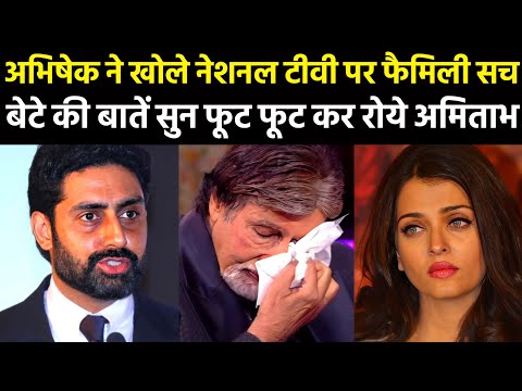 KBC शो में Abhishek Bachachan ने खोले फैमिली के सच || बेटे Abhishek की बात सुन रोने लगे Amitabh