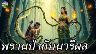 พรานป่ากับนารีผล | ความรักที่ยิ่งใหญ่คือการเสียสละ || นิทานลาว