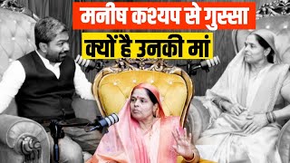 Manish Kashyap से गुस्सा क्यों है उनकी मां | क्यों नहीं चाहती कि मनीष कश्यप समाजसेवा करें | Podcast