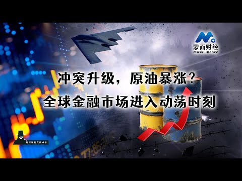 冲突升级，原油暴涨？全球金融市场进入动荡时刻...