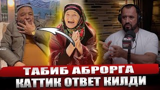 ТАБИБ АБРОР МУХТОРГА ОТВЕТ КИЛДИ🤣