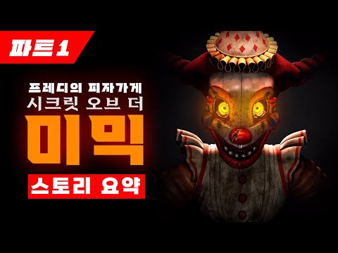 프레디의 피자가게: 시크릿 오브 더 미믹 스토리 [파트1]