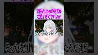 女性Vtuberの壮絶な過去がヤバすぎる… #マイクラ #vtuber