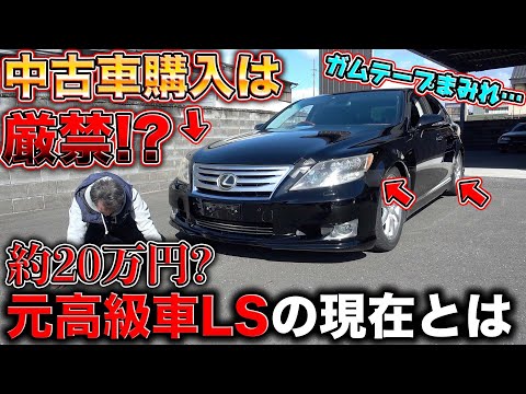 約20万円のレクサス？ハリボテの中古車があまりにも酷い状況だった、、、What is the reality of the super cheap, ruined Lexus?