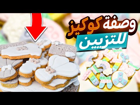 وصفة الكوكيز للتزيين Sugar Cookies Recipe