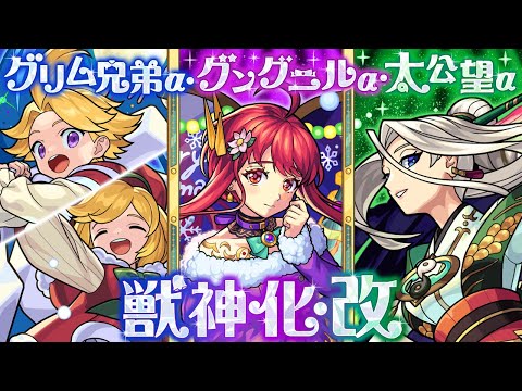 【獣神化・改】グリム兄弟α、太公望α、グングニルα SPECIAL MOVIE【モンスト公式】