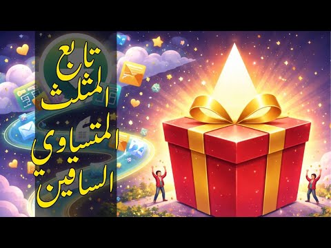 درس 6 : وحدة 3 : 🎁 تابع شرح المثلث متساوي الساقين بطريقة سهلة - للصف الثاني الاعدادي