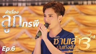 ลูกทรพี Ep.6 ตอนอวสาน