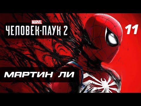 Marvel’s Spider-Man 2 ➤ Прохождение [4K] — Часть 11: МАРТИН ЛИ "МИСТЕР НЕГАТИВ"