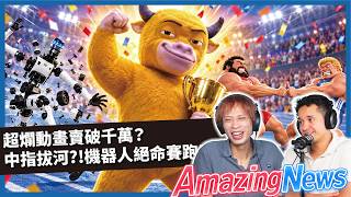 TOP10荒謬新聞👉Zendaya穿‘’糞便‘’走紅毯?德國人用‘’它‘’拔河!?法語精品全唸錯!《奧德賽》票房差點輸《牛來》!(CC AI字幕)|AmazingNews#001