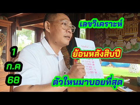 เลขวิเคราะห์ย้อนหลัง10ปี#ตัวใหนมาบ่อยที่สุด1ก.ค68