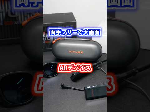 両手フリーで大画面を楽しめるARデバイスをご紹介!#viture #ガジェット #スマートグラス