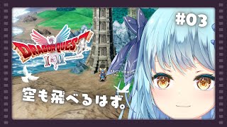 【ドラゴンクエストI＆II HD-2D版　2　】#03　混乱して仲間倒すのやめよう？？！【#ネタバレ注意】