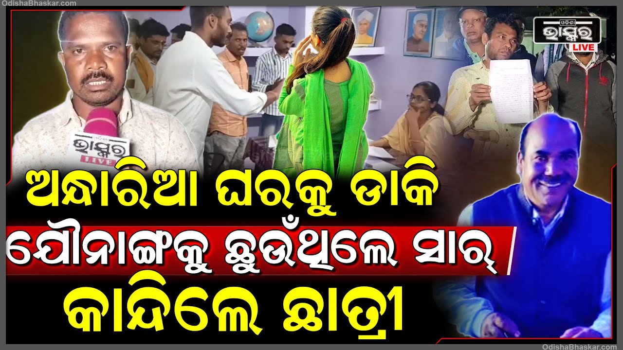ଅନ୍ଧାରିଆ ରୁମକୁ ନେଇ ଛାତ୍ରୀଙ୍କ ସହ ଏମିତି କରୁଥିଲେ ହେଡ ସାର, ଚିତ୍କାର କରି କାନ୍ଦିଲେ ଛାତ୍ରୀ, ଏବେ ସାର ହରଡଘଣାରେ