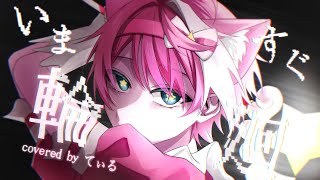 いますぐ輪廻 / なきそ  歌ってみた【てぃる / BOOM MENT / MEROPRO】【めろぱか / めろんぱーかー】