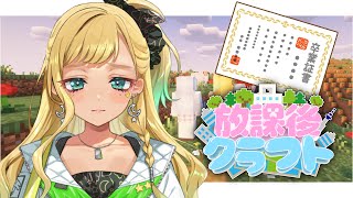 【#放課後クラフト】㉓全員の卒業証書を…作るよ！！！さかいさんだーちゃん企画女子マルチ鯖！！！！！！！！マイクラ【月成るくす/GGGs】