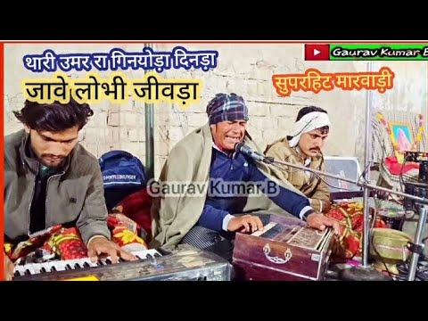 थारी उमर रा गिनयोड़ा दिनड़ा जावे लोभी जीवड़ा | सुपरहिट चेतावनी भजन