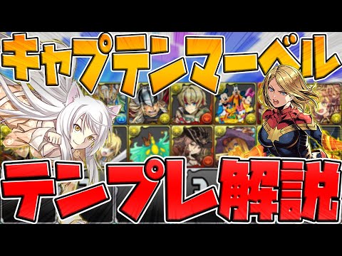 キャプテン・マーベルのテンプレ編成解説！裏魔廊も！PT迷ってる人必見！【パズドラ】