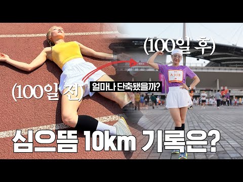 과연, 심으뜸 10km 기록은...?🔥ㅣ2024 JTBC 마라톤 후기