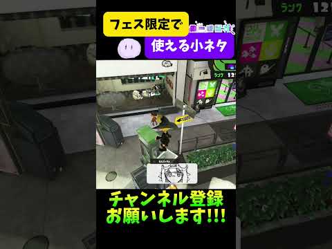 【簡単にできる】フェス期間限定で使える小ネタ紹介‼️#splatoon3