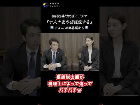 税理士が違うだけで相続税が1500万円も変わるってホント？#shorts #相続税 #相続税申告 #税理士