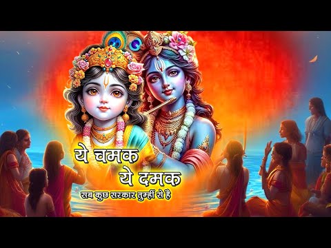 ये चमक ये दमक सब कुछ सरकार तुम्हीं से है | Ye Chamak Ye Damak | New Bhajan | Bhakti Bharat