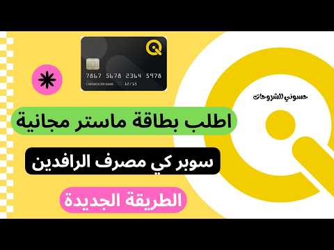بطاقة ماستر كارد مجانية من مصرف الرافدين سوبر كي الطريقة الجديدة مع التفعيل