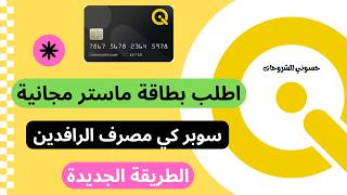 بطاقة ماستر كارد مجانية من مصرف الرافدين سوبر كي الطريقة الجديدة مع التفعيل