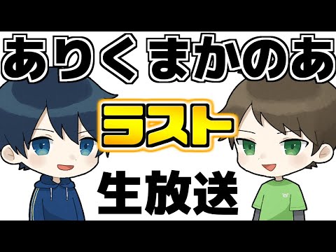 【🔴生放送】ありくまかのあ最後の生放送 ５年を振り返りながらだらだらゆっくり！