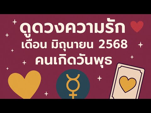 ดูดวงความรัก เดือน มิถุนายน 68 คนเกิดวันพุธ (ดูส่วนตัว Line : @nia0172 )