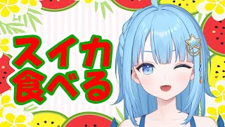 【カメラあり】#雑談　差し入れのスイカ食べるでし🍉