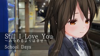Still I Love You ～みつめるよりは幸せ～/School Days - 歌ってみた【はがね】