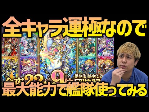 【モンスト】22時解禁キャラが全員運極なので最大性能で艦隊使ってみるライブ！【ぎこちゃん】