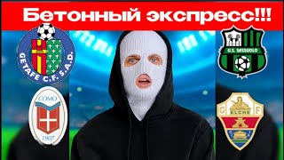 МОЩНЫЙ ЭКСПРЕСС на сегодня! Хетафе – Эльче / Комо – Сассуоло | Прогноз и разбор