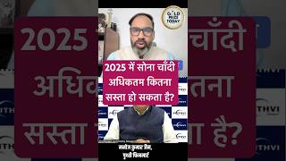 2025 में सोने चाँदी का भाव कितना सस्ता हो सकता है, how much gold silver price fall in 2025 #gold2025