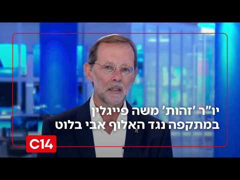 משה פייגלין על כפר המרצחים קוסרה: "היה צריך להיות משוטח מזמן"