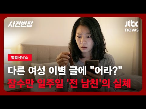 [별별상담소] 다른 여성 이별 글에 "어라?"…잠수만 일주일 '전 남친'의 실체 / JTBC 사건반장