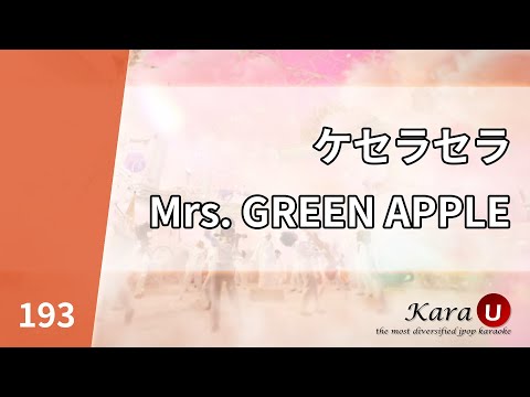 Mrs. GREEN APPLE – ケセラセラ (케세라세라) [Kara-U] 노래방 カラオケ