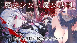 【 魔法少女ノ魔女裁判 】⚠ネタバレ注意⚠ 魔女になった少女を探す……新作ゲームで遊びます！その9 #まのさば 【 眠杜 / Vtuber 