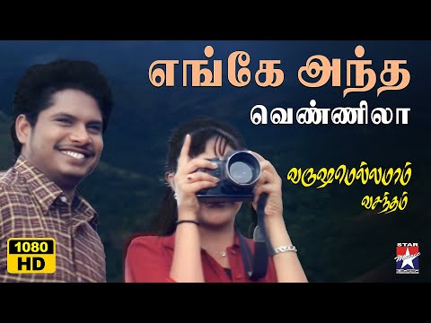 Engey Andha Vennila - HD Video Song | Varushemellamvasantham | Sirpy | Unni Menon | Star Music