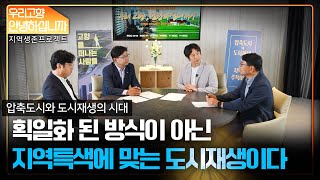 TV 3부 압축도시와 도시재생, 지역에 주목하자 다시보기