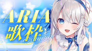 【歌枠】ARIA縛り歌枠 #Karaoke  #歌回 【 #凪乃ましろ #Vtuber 】