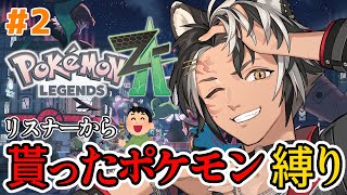 【 ポケモンレジェンズ Z-A  / #2 】リスナーから交換で貰ったポケモンしか使えない！？【 #いちプロ 】