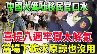 中國大媽吐移民官口水，喜提八週牢獄太解氣，當場下跪求原諒也沒用#風華絕代#中國大媽#吐口水#新加坡旅遊#入獄