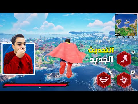 جربت التحديث الجديد في فورتنايت وطلع خرافي!